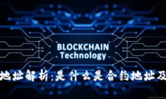 比特派钱包地址解析：是