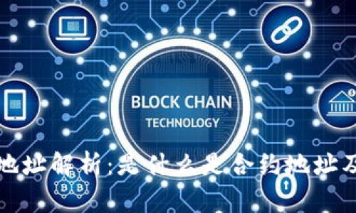 比特派钱包地址解析：是什么是合约地址及其应用价值