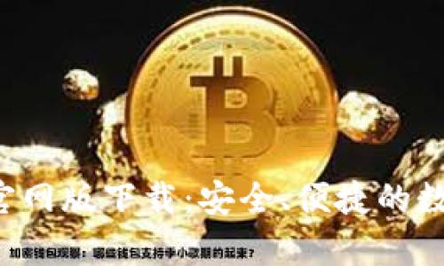 : BitKeep钱包官网版下载：安全、便捷的数字资产管理方案