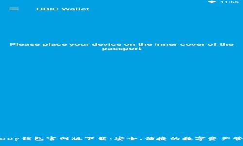 : BitKeep钱包官网版下载：安全、便捷的数字资产管理方案