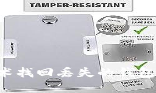 如何用区块链技术找回丢失的钱包：实用脚本与技巧