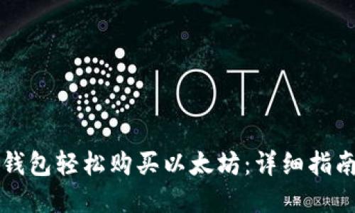 如何通过TP钱包轻松购买以太坊：详细指南与实用技巧