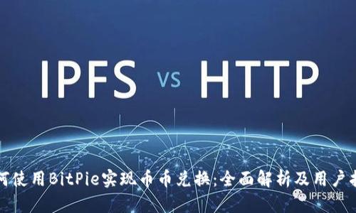 如何使用BitPie实现币币兑换：全面解析及用户指南