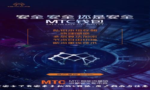 如何安全下载安卓手机的b特派：用户指南与注意事项