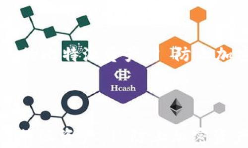 
    如何有效恢复失去的比特派资产 | 防止加密资产丢失的实用技巧



如何有效恢复失去的比特派资产 | 防止加密资产丢失的实用技巧