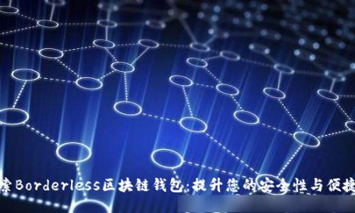 探索Borderless区块链钱包：提升您的安全性与便捷性