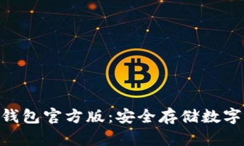 如何下载Bitpie钱包官方版：安全存储数字资产的理想选择