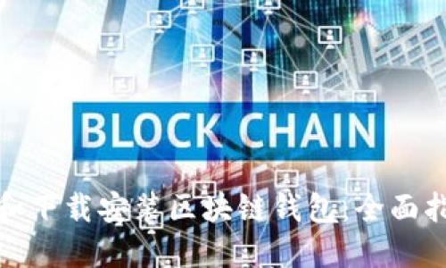 如何快速更新和下载安装区块链钱包：全面指南与用户价值