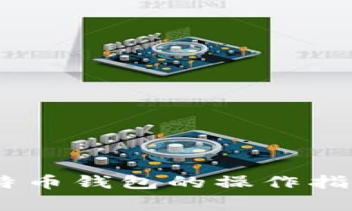 USDT转到比特币钱包的操作指南和注意事项