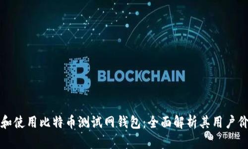 如何选择和使用比特币测试网钱包：全面解析其用户价值与收益