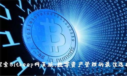 探索Bitkeep网页版：数字资产管理的最佳选择