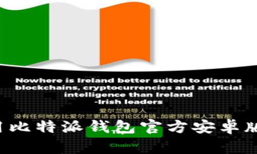 如何安全下载和使用比特派钱包官方安卓版本：详细指南与技巧