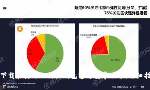 如何安全下载和使用比特派钱包官方安卓版本：详细指南与技巧