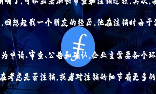 特派注销要多久才能注销？揭秘注销流程与时间

特派注销, 注销流程, 注销时间, 企业注销, 财务结算/guanjianci

特派注销的基本概念
特派注销，通常是指在一些特殊情况下，企业或组织需要申请注销其营业执照的程序。这类注销涉及到企业的清算、财务结算等多个环节，整体流程可能会因企业的具体情况而有所不同。很多企业主在面临注销时，往往会遇到各种各样的问题，比如注销需要多久、注销的具体步骤等等。

注销过程中常见的疑问
对于许多企业来说，注销并非一蹴而就的事。其实很多人会问：“我怎样才能顺利完成注销？”或者“注销需要花费多少时间？”这些问题都颇具针对性，涉及到注销的具体环节和流程。在企业注销的过程中，时间是一个关键因素，企业主需要提前做好相关准备。

影响注销时间的多种因素
注销的时间长短受多种因素的影响。首先，企业的财务状况非常重要。例如，如果企业的账务比较清晰，财务结算没有问题，那么注销的时间会相对较短；而如果企业的财务状况较复杂，或者有未结清的债务，那么注销可能会拖延很久。 

此外，企业的规模也会影响注销时间。通常，大型企业可能涉及的法律法规和财务审计会更多，注销的程序和所需时间自然也会相对较长。相反，小型企业的注销相对简单，时间也较短。根据个人经验，我曾经帮助一个年营业额较低的企业完成注销的过程，整个流程大约用了三个月的时间，而另外一个年营业额较高的公司，注销时涉及到的审计和清算过程让他们持续了将近六个月。

注销流程概述
注销的流程一般包括申请、审查、公告和最后的确认。首先，企业需要向当地工商局提交注销申请，并准备相关的证明材料。其次，工商局会对企业的资料进行审查，如果没有问题，接下来可能会要求公示，通常是在政府官方网站上进行公告，公告期一般为30天。在这个期间，若有任何债务未偿还，债权人可以提出异议。

公告结束后，企业可赴工商局申请最终的注销。需要注意的是，在注销过程中，关于企业的清算问题，如果财务没有结清，可能会导致注销过程被拖延。在一些情况下，注销后还需要进行税务和社保等其他方面的注销操作，其中也可能涉及到额外的处理时间，因此建议企业在申请注销前做足功课，以免在整个过程中出现不必要的延误。

如何加快注销过程？
想要加快注销的过程，企业主可采取一些有效的措施。首先，确保所有财务报表的准确性和完整性。我们都知道，财务问题是阻滞注销的重要因素之一。确保清算账务清晰明了，可以显著加快审查和注销过程。其次，妥善处理各类债务。如果企业还有未结清的债务，主动与债权人沟通解决，可以有效避免在公告阶段遭遇异议。

同时，企业还可以寻求专业机构的帮助。例如，一个熟悉注销流程的律师或财务顾问能够为你提供很大的帮助，帮助准备必要的资料和证明，确保手续的合规性和有效性。回想起我一个朋友的经历，他在注销时由于没有专业人员指导，几度反复，耗费了无数的时间和精力，最后不得不聘请专业团队来处理才得以顺利完成。

总结与展望
综上所述，特派注销的过程虽然复杂，但通过合理的规划与准备，可以在一定程度上缩短注销所需的时间。注销的具体时间因企业的不同情况而异，但整体流程大致可分为申请、审查、公告和确认。企业主需要各个环节，尤其是在财务处理和债务清理方面，以确保注销的顺利进行。

最后，建议企业提前规划注销程序，以免在到达最后期限前手忙脚乱，导致时间的浪费。同时，可以多多借鉴他人的经验，了解不同情况下的特派注销如何应对。如果你还在考虑是否注销，或者对注销的细节有更多的疑问，欢迎随时展开讨论。希望通过这些简单的建议，能让更多企业顺利完成注销，顺利迈向新的成长阶段。