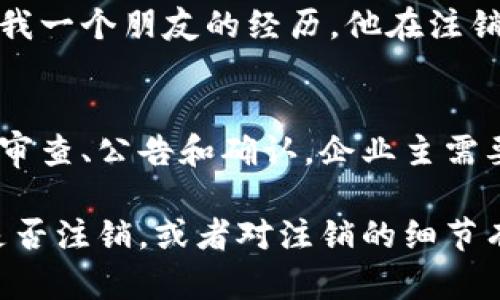 特派注销要多久才能注销？揭秘注销流程与时间

特派注销, 注销流程, 注销时间, 企业注销, 财务结算/guanjianci

特派注销的基本概念
特派注销，通常是指在一些特殊情况下，企业或组织需要申请注销其营业执照的程序。这类注销涉及到企业的清算、财务结算等多个环节，整体流程可能会因企业的具体情况而有所不同。很多企业主在面临注销时，往往会遇到各种各样的问题，比如注销需要多久、注销的具体步骤等等。

注销过程中常见的疑问
对于许多企业来说，注销并非一蹴而就的事。其实很多人会问：“我怎样才能顺利完成注销？”或者“注销需要花费多少时间？”这些问题都颇具针对性，涉及到注销的具体环节和流程。在企业注销的过程中，时间是一个关键因素，企业主需要提前做好相关准备。

影响注销时间的多种因素
注销的时间长短受多种因素的影响。首先，企业的财务状况非常重要。例如，如果企业的账务比较清晰，财务结算没有问题，那么注销的时间会相对较短；而如果企业的财务状况较复杂，或者有未结清的债务，那么注销可能会拖延很久。 

此外，企业的规模也会影响注销时间。通常，大型企业可能涉及的法律法规和财务审计会更多，注销的程序和所需时间自然也会相对较长。相反，小型企业的注销相对简单，时间也较短。根据个人经验，我曾经帮助一个年营业额较低的企业完成注销的过程，整个流程大约用了三个月的时间，而另外一个年营业额较高的公司，注销时涉及到的审计和清算过程让他们持续了将近六个月。

注销流程概述
注销的流程一般包括申请、审查、公告和最后的确认。首先，企业需要向当地工商局提交注销申请，并准备相关的证明材料。其次，工商局会对企业的资料进行审查，如果没有问题，接下来可能会要求公示，通常是在政府官方网站上进行公告，公告期一般为30天。在这个期间，若有任何债务未偿还，债权人可以提出异议。

公告结束后，企业可赴工商局申请最终的注销。需要注意的是，在注销过程中，关于企业的清算问题，如果财务没有结清，可能会导致注销过程被拖延。在一些情况下，注销后还需要进行税务和社保等其他方面的注销操作，其中也可能涉及到额外的处理时间，因此建议企业在申请注销前做足功课，以免在整个过程中出现不必要的延误。

如何加快注销过程？
想要加快注销的过程，企业主可采取一些有效的措施。首先，确保所有财务报表的准确性和完整性。我们都知道，财务问题是阻滞注销的重要因素之一。确保清算账务清晰明了，可以显著加快审查和注销过程。其次，妥善处理各类债务。如果企业还有未结清的债务，主动与债权人沟通解决，可以有效避免在公告阶段遭遇异议。

同时，企业还可以寻求专业机构的帮助。例如，一个熟悉注销流程的律师或财务顾问能够为你提供很大的帮助，帮助准备必要的资料和证明，确保手续的合规性和有效性。回想起我一个朋友的经历，他在注销时由于没有专业人员指导，几度反复，耗费了无数的时间和精力，最后不得不聘请专业团队来处理才得以顺利完成。

总结与展望
综上所述，特派注销的过程虽然复杂，但通过合理的规划与准备，可以在一定程度上缩短注销所需的时间。注销的具体时间因企业的不同情况而异，但整体流程大致可分为申请、审查、公告和确认。企业主需要各个环节，尤其是在财务处理和债务清理方面，以确保注销的顺利进行。

最后，建议企业提前规划注销程序，以免在到达最后期限前手忙脚乱，导致时间的浪费。同时，可以多多借鉴他人的经验，了解不同情况下的特派注销如何应对。如果你还在考虑是否注销，或者对注销的细节有更多的疑问，欢迎随时展开讨论。希望通过这些简单的建议，能让更多企业顺利完成注销，顺利迈向新的成长阶段。