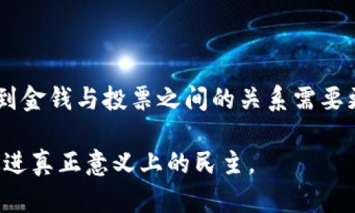 关于“b特派钱支持投票吗？”这个问题，首先我们需要明确“b特派”指的是什么，以及在投票中资金的使用方式。这可以涉及政治募款、公共选举、公司对候选人的支持等多个方面。接下来，我们将从几个维度讨论这个问题，包括法律、道德和社会影响，也会给出一些具体的例子。

资金与投票的法律框架

在讨论“b特派”是否支持投票之前，必须了解所涉及的法律条款。例如，在美国，政治献金受到联邦和地方法律的严格监管。每个州对候选人和政党接受的资金来源及金额都有不同的规定。通常，个人、企业和政治行动委员会（PAC）都可以贡献资金，但为了维持选举的公正性，存在一定的限制。

在中国，政治献金的概念相对较新，且法规尚未完善。当前的法律规定了党费的使用和管理，但在非正式选举活动中，金钱参与投票的情况较为复杂。如果“b特派”是一种集资平台或组织，那么该组织是否可以将筹集的资金用于选票支持，取决于其遵循的法律规范。

道德考量与社会影响

即使法律允许某些形式的资金支持投票，没有人能否认这其中的道德争议。资金的引入可能导致选举过程中的不公。例如，大型企业或富有的个人可能会通过巨额捐款，影响候选人的政策制定及其选民的选择。这种现象在美国等国家表现得尤为明显，其中有研究表明，资金巨头往往会增加他们支持候选人的胜算，进而影响政策及法案的通过。

同时，公众对这种资金和投票支持的敏感度也在上升。在社交媒体上，民众对完成选举的公正与透明性愈加关注。一些选民开始质疑候选人在选举时是否正直，或是他们是否被金钱所驱动，而不是来自于选民的真实诉求。这种质疑带来的后果，可能导致选民对整个投票过程产生不确定感。

例证与经验总结

回顾历史，我们可以看到许多案例展示了金钱与投票间复杂的关系。例如，在2010年，美国最高法院裁定“公民联合”，使得企业能够在政治选举中投入无限制资金，这一裁决引发全球广泛关注。许多人认为，这一决定将导致富人进一步推动其利益，而普通选民的声音将被淹没。

在个人经验方面，一些选民表达出对投票系统的失望，尤其是在他们意识到某些候选人背后有大资金支持时。这种现象在地方选举中的表现尤为明显。选民通过社交媒体等平台上出言不逊，引发了对候选人的广泛讨论，导致选民改变或放弃投票意愿。

然而，另一方面，有人认为金钱支持并不完全是消极的。资金也可以用来传播政策、增强选民的环保意识、提升公共议题的关注度。在某些情况下，大额捐款能够促进社会运动的开展，例如在气候变化、公民权利等问题上的积极倡导。实际上，有效的资金运作可以滋养候选人及其团队，使其有更多的机会接触广泛选民，推动民主投票。

未来展望与解决方案

展望未来，随着选举制度逐渐演变，法律也有可能跟上。为了减少金钱对投票的影响，我们需要加强对政治献金的监管，增强透明度。这可以推动候选人在进行筹款时，向公众公布资金来源和支出情况。例如，部分国家已开启候选人及其竞选团队的资金使用透明化，允许公众进行监督。

此外，民众教育也至关重要。提高选民对投票过程和政治运作的了解，是减少金钱影响的有效方式。教育选民了解候选人背后的资金来源，培养他们的批判性思维，以便在投票时做出更为理智而非冲动的选择。

结论

综上所述，关于“b特派钱是否支持投票”，这一问题并非简单的“是”或“否”，而是涉及多个层面的法律、道德和社会影响的复杂交织。通过深入探讨，我们认识到金钱与投票之间的关系需要更为全面、深入的理解。为了建立一个更加公正和透明的选举机制，法律的完善、公众的参与和组织的良心皆不可或缺。

最终，是否支持通过资金方式进行投票，常常取决于社会的整体价值观和选举制度的成熟度。只有不断探索与创新，我们才能务实地改善现有的投票系统，促进真正意义上的民主。