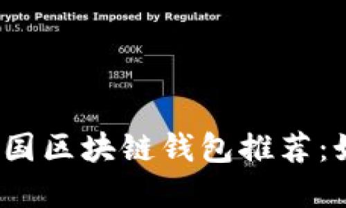 2023年最受欢迎的外国区块链钱包推荐：如何选择适合你的钱包