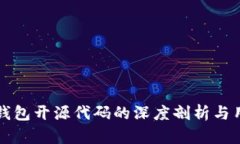 区块链钱包开源代码的深