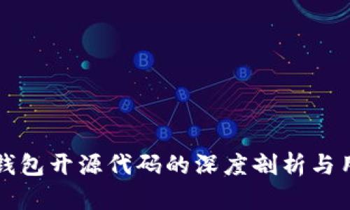 区块链钱包开源代码的深度剖析与用户价值