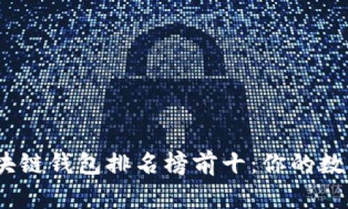 2023年手机区块链钱包排名榜前十：你的数字资产安全之选