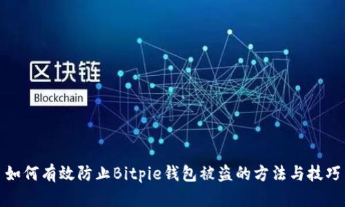 如何有效防止Bitpie钱包被盗的方法与技巧