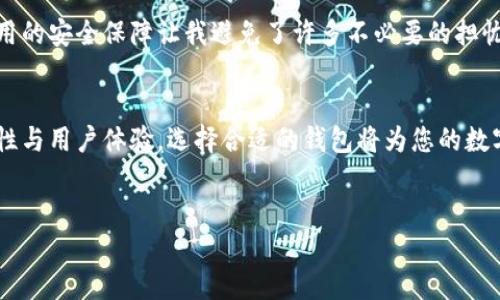 比特派官网下载地址在哪查询

引言
在当前数字货币迅猛发展的背景下，安全和便捷的数字钱包显得尤为重要。比特派（Bitpie）作为一款备受欢迎的数字资产钱包，因其用户友好的界面和多种功能受到许多投资者的青睐。但是，很多新用户可能会有一个疑问：比特派的官网下载地址在哪查询？本文将为您解答这一问题，并提供关于比特派的全面信息。

比特派简介
比特派是由成都比特派科技有限公司开发的一款多币种数字钱包，支持比特币、以太坊、USDT等多种主流数字资产的存储和交易。它不仅支持币种之间的兑换，还提供了丰富的区块链资产管理功能。因为其高安全性和用户友好的体验，比特派已经在全球范围内积累了大量用户。

官网下载地址的查询途径
查询比特派官网下载地址有几种方法。在这里，我们推荐您访问比特派的官方网站，这是获取最新版本和官方信息的最佳途径.

1. 官方网站
首先，您可以直接通过浏览器访问比特派的官方网站（通常是bitpie.com或其他国家/地区的版本）。在网站首页，您可以找到“下载”或“获取应用”的链接。点击该链接后，根据您的手机操作系统选择合适的版本（如iOS或Android）进行下载。官方渠道下载是确保您获得最新和最安全版本的最好方式。

2. 应用商店
如果您是手机用户，您还可以通过各大应用商店（如Apple App Store或Google Play）进行搜索和下载。直接在应用商店中搜索“比特派”即可找到应用进行下载，这是获取比特派钱包的另一种方便和安全的方法。

3. 社交媒体或社区
比特派的社交媒体渠道（如微博、微信公众号、Telegram等）也会发布最新的下载链接和相关信息。在这些平台上，您不仅可以获取下载资源，还能与其他用户进行交流，获取更多使用经验和反馈.

注意事项
在下载比特派之前，有几点需要注意。首先，请务必确保您下载的是官方版本，以防止因下载山寨应用导致资产损失。其次，仔细阅读应用权限请求，确保您的隐私和资产安全。此外，建议定期更新应用，以获取最新的安全补丁及新功能。

使用比特派的优势
比特派除了提供下载便利之外，还有许多其他优点。例如，它的用户界面设计简洁易用，即使是新手用户也能够快速上手。此外，比特派还提供多种安全防护措施，包括多重签名和冷存储功能，最大限度地保护用户的数字资产安全。对于投资者来说，比特派内置的Exchange功能，让用户可以直接在钱包内进行数字资产交易，省去了切换不同平台的麻烦。

个人经验分享
作为一个数字货币的投资者，我曾经在多个钱包之间进行比较，最终选择了比特派。最让我满意的是，比特派的安全性和操作简便性。当我在某次交易时，钱包应用的安全保障让我避免了许多不必要的担忧。同时，比特派的客服也十分友好，对于我在使用过程中遇到的问题，他们总是能及时给予解答。

总结
在寻找比特派官网下载地址时，官方渠道是最可靠的选择。通过官方网站、应用商店以及社交媒体等途径，您都可以方便快捷地下载该应用。同时，不要忽视安全性与用户体验。选择合适的钱包将为您的数字资产管理提供良好的保障。希望本文的信息能够帮助到您在比特派的使用过程中愉快顺利。如果您还有其他疑问，欢迎随时提出，我将乐意为您提供更多帮助！

比特派, 数字钱包, 下载地址, 官方网站, 数字资产/guanjianci
比特派官网下载地址在哪查询