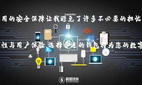 比特派官网下载地址在哪查询

引言
在当前数字货币迅猛发展的背景下，安全和便捷的数字钱包显得尤为重要。比特派（Bitpie）作为一款备受欢迎的数字资产钱包，因其用户友好的界面和多种功能受到许多投资者的青睐。但是，很多新用户可能会有一个疑问：比特派的官网下载地址在哪查询？本文将为您解答这一问题，并提供关于比特派的全面信息。

比特派简介
比特派是由成都比特派科技有限公司开发的一款多币种数字钱包，支持比特币、以太坊、USDT等多种主流数字资产的存储和交易。它不仅支持币种之间的兑换，还提供了丰富的区块链资产管理功能。因为其高安全性和用户友好的体验，比特派已经在全球范围内积累了大量用户。

官网下载地址的查询途径
查询比特派官网下载地址有几种方法。在这里，我们推荐您访问比特派的官方网站，这是获取最新版本和官方信息的最佳途径.

1. 官方网站
首先，您可以直接通过浏览器访问比特派的官方网站（通常是bitpie.com或其他国家/地区的版本）。在网站首页，您可以找到“下载”或“获取应用”的链接。点击该链接后，根据您的手机操作系统选择合适的版本（如iOS或Android）进行下载。官方渠道下载是确保您获得最新和最安全版本的最好方式。

2. 应用商店
如果您是手机用户，您还可以通过各大应用商店（如Apple App Store或Google Play）进行搜索和下载。直接在应用商店中搜索“比特派”即可找到应用进行下载，这是获取比特派钱包的另一种方便和安全的方法。

3. 社交媒体或社区
比特派的社交媒体渠道（如微博、微信公众号、Telegram等）也会发布最新的下载链接和相关信息。在这些平台上，您不仅可以获取下载资源，还能与其他用户进行交流，获取更多使用经验和反馈.

注意事项
在下载比特派之前，有几点需要注意。首先，请务必确保您下载的是官方版本，以防止因下载山寨应用导致资产损失。其次，仔细阅读应用权限请求，确保您的隐私和资产安全。此外，建议定期更新应用，以获取最新的安全补丁及新功能。

使用比特派的优势
比特派除了提供下载便利之外，还有许多其他优点。例如，它的用户界面设计简洁易用，即使是新手用户也能够快速上手。此外，比特派还提供多种安全防护措施，包括多重签名和冷存储功能，最大限度地保护用户的数字资产安全。对于投资者来说，比特派内置的Exchange功能，让用户可以直接在钱包内进行数字资产交易，省去了切换不同平台的麻烦。

个人经验分享
作为一个数字货币的投资者，我曾经在多个钱包之间进行比较，最终选择了比特派。最让我满意的是，比特派的安全性和操作简便性。当我在某次交易时，钱包应用的安全保障让我避免了许多不必要的担忧。同时，比特派的客服也十分友好，对于我在使用过程中遇到的问题，他们总是能及时给予解答。

总结
在寻找比特派官网下载地址时，官方渠道是最可靠的选择。通过官方网站、应用商店以及社交媒体等途径，您都可以方便快捷地下载该应用。同时，不要忽视安全性与用户体验。选择合适的钱包将为您的数字资产管理提供良好的保障。希望本文的信息能够帮助到您在比特派的使用过程中愉快顺利。如果您还有其他疑问，欢迎随时提出，我将乐意为您提供更多帮助！

比特派, 数字钱包, 下载地址, 官方网站, 数字资产/guanjianci
比特派官网下载地址在哪查询