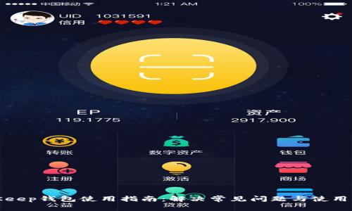 BitKeep钱包使用指南：解决常见问题与使用体验