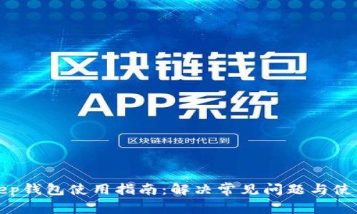 BitKeep钱包使用指南：解决常见问题与使用体验