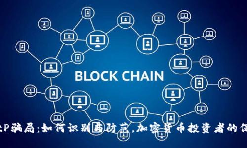 揭穿BitP骗局：如何识别与防范，加密货币投资者的保护指南