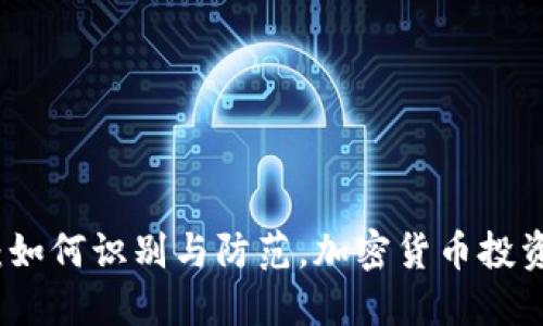 揭穿BitP骗局：如何识别与防范，加密货币投资者的保护指南