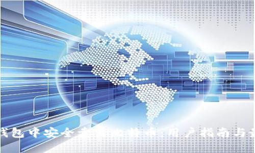 在雷达钱包中安全卖出比特币：用户指南与最佳实践