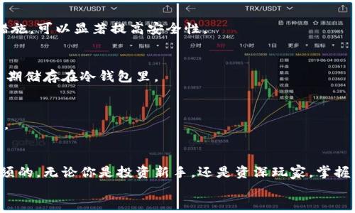 USDT 钱包注册指南：轻松掌握加密货币存储与管理

USDT, 钱包注册, 加密货币, 区块链, 数字资产/guanjianci

1. 什么是 USDT？
USDT，全称为 Tether，是一种与美元挂钩的稳定币。它的价值理应保持在1美元上下波动，因而给投资者和用户提供了相对稳定的数字资产选项。由于它与法定货币的紧密联系，USDT 大大降低了加密货币价格波动带来的风险。

2. 选择合适的钱包类型
在注册 USDT 钱包之前，首先需要选择合适的钱包类型。加密货币钱包主要分为三种：热钱包、冷钱包、和软硬件钱包。
热钱包通常是指在线钱包，方便快速交易，适合频繁交易的用户。例如，某些交易所如 Binance 或 Coinbase 提供的在线钱包。
而冷钱包则是指在离线状态下存储的数字资产，如硬件钱包 Ledger 或 Trezor。对于长期持有用户来说，冷钱包常被视为更安全的选择。
另一种选择是移动端应用钱包，它们结合了热钱包的便捷性和冷钱包的安全性。比如 Trust Wallet 或 Exodus 等，都是用户常用的选择。

3. 注册 USDT 钱包的步骤
一旦选择了合适的钱包类型，接下来就是注册的步骤。以热钱包为例，以 Binance 为例，以下是简明步骤：
ul
    li首先，访问 Binance 官方网站或下载 Binance 应用。/li
    li点击“注册”按钮，填写电子邮件地址和密码。/li
    li验证您的邮件，这样可以确保账户的安全性。/li
    li完成基本信息填写后，您将成功创建帐户。/li
    li在“资金”部分，找到 USDT，您可以将您的资产转入此钱包。/li
/ul
冷钱包的注册则涉及物理设备的购买与安装，步骤略有不同。大致过程都是连上互联网下载相应的管理应用，生成钱包地址和备份种子。

4. 钱包的安全性和备份
无论是热钱包还是冷钱包，安全性都是最为重要的。你能采取的基本安全措施包括：
ul
    li使用复杂且唯一的密码，避免使用简单的密码。/li
    li开启双重身份验证，增加账户安全性。/li
    li对于冷钱包用户，要确保妥善保管好备份种子，防止丢失或被盗。/li
/ul
记得定期检查你的钱包，不仅是确保账户安全，也要清楚自己的资产动态。

5. 个人经历分享
注册 USDT 钱包的经历对我而言，犹如第一次骑自行车。刚开始时我感到无从下手，但在不断尝试中，我逐渐掌握了技巧。起初我选择的是热钱包，但后来意识到其安全风险，从而转向使用冷钱包。虽然过程略显繁琐，但在了解了每种钱包的特点后，才真正找到了适合我的存储方案。
另外，我深刻体会到定期备份和更新安全设置的重要性。一次因为疏忽，没有及时更新我的双重验证，差点失去了账户，这次经历让我更加重视安全问题。

6. 常见问题解答
h46.1 热钱包是否安全？/h4
热钱包虽方便，却是网络攻击的高危目标，因此在安全性上无法与冷钱包相比。但如果采取双重验证和强密码等防范措施，可以显著提高安全性。

h46.2 我可以同时使用多个钱包吗？/h4
当然，可以根据你的需求灵活使用多个钱包。例如，一部分 USDT 存放在热钱包中以应对短期交易需求，另一方面则长期储存在冷钱包里。

h46.3 钱包丢失怎么办？/h4
若使用的是冷钱包，通常需要通过提前设定的备份种子恢复。热钱包则可能通过绑定的电子邮件及手机号码恢复账户。

7. 总结
注册 USDT 钱包是进入加密货币市场的关键一步，选择适合自己的钱包类型，遵循安全原则，对每位用户来说都是必须的。无论你是投资新手，还是资深玩家，掌握如何注册和使用 USDT 钱包、保障资产安全，都是助力你在数字资产领域顺利前行的重要环节。
在未来，加密货币的潜力仍然巨大，拥有一个安全、可靠的 USDT 钱包将帮助你抓住机遇，实现财富增值。