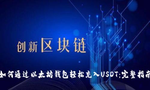 如何通过以太坊钱包轻松充入USDT：完整指南