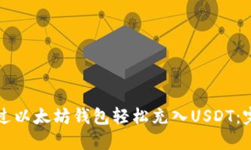 如何通过以太坊钱包轻松充入USDT：完整指南