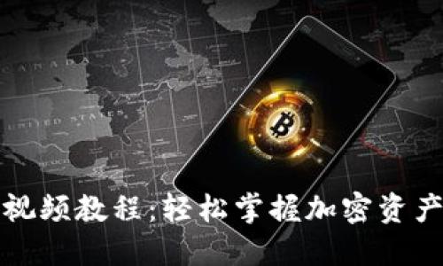 比特派钱包视频教程：轻松掌握加密资产管理的秘密