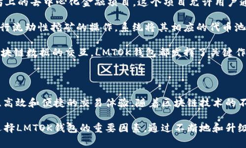 要了解LMTOK钱包连接区块链的哪一层，我们首先需要明确区块链架构的基本概念。区块链技术通常可以分为多个层次，包括底层的网络层、协议层和应用层等。而钱包作为区块链生态系统中重要的一环，主要与这些层次的不同部分进行交互。

### 1. 区块链的层次结构概述

区块链的基本架构一般可以划分为以下几层：

- **网络层**：这一层负责节点之间的通信，确保信息的有效传递。节点通过一种共识机制将交易记录在区块链上。例如，比特币使用的是工作量证明（PoW）机制，而以太坊即将过渡到股权证明（PoS）。

- **协议层**：这层涉及到区块链的核心协议和规范。每种区块链都有自己的一套规则，定义如何实现交易、创建智能合约以及如何处理数据。

- **应用层**：这一层是用户与区块链交互的界面。各种应用程序、钱包、去中心化金融（DeFi）平台以及非同质化代币（NFT）市场，都建立在这一层之上。

### 2. LMTOK钱包的功能及其连接层次

LMTOK钱包作为一种区块链钱包，主要承担着安全存储、管理和交易数字资产的功能。它也连接了上述的多个层次，但主要集中在应用层和协议层。

#### 应用层的角色

从应用层的角度来看，LMTOK钱包提供简单直观的用户界面，使用户能够轻松管理其数字资产。用户通过钱包与各种应用交换信息，以完成交易。例如，用户可以发送或接收资产，查看交易历史，或者与去中心化应用（dApp）进行交互。

在这一层，LMTOK钱包可能还会集成其他功能，如提供最新的市场行情、资产增值的分析工具等，从而帮助用户做出更明智的财务决策。

#### 协议层的连接

而在协议层，LMTOK钱包则需要遵循特定区块链的相关协议，以确保交易的合规性和安全性。这意味着它必须能够以一种标准化的方式发送和接收信息，确保与区块链节点的兼容性。

例如，如果LMTOK钱包支持以太坊网络，它必须能够与以太坊的智能合约进行交互，并且能够处理基于以太坊的各种ERC20代币。此时，协议层的作用不可忽视，钱包设计者需要不断更新以适应不同区块链的发展变化。

### 3. 连接区块链的技术细节

当用户使用LMTOK钱包进行交易时，实际上发生了以下几个过程：

1. **交易创建**：用户在钱包中发起一笔交易，例如转账操作。此时，钱包会生成相应的交易信息，包括收款地址、转账金额及手续费等。

2. **签名**：为了确保交易的安全性，钱包会使用用户的私钥对交易信息进行签名。这一过程是不可逆的，确保资金的安全性和用户的唯一性。

3. **广播交易**：完成签名后，LMTOK钱包会通过网络层将交易信息广播到区块链网络中。

4. **验证和确认**：网络中的节点会收到这笔交易，使用共识机制验证其有效性。只有经过验证的交易才能被加入到区块链中。

5. **更新余额**：交易完成后，用户的资产余额会被更新，用户可以在钱包中查看新的余额和交易历史。

通过这些步骤，LMTOK钱包能够有效地连接到区块链并实现与之交互。

### 4. 实际应用案例

在实际应用中，LMTOK钱包的灵活性也展现了其创新的解决方案。例如，有用户通过LMTOK钱包参与了一个以太坊上的去中心化金融项目。这个项目允许用户通过提供流动性来获得代币奖励。

在这个过程当中，用户首先通过LMTOK钱包连接到该项目的dApp，系统识别了用户的资产。然后，用户通过钱包进行流动性挖矿的操作，系统将其相应的代币池与用户钱包连接，交易信息的传递都是通过LMTOK钱包处理的。

这一案例不仅展示了LMTOK钱包在实际应用中的作用，同时也表明了其技术连接的多层次性。从用户的交易到区块链数据的交互，LMTOK钱包都发挥了关键作用。

### 5. 总结与展望

总的来说，LMTOK钱包在连接区块链时，主要涉及到应用层和协议层的交互。通过这些层次，它为用户提供了安全、高效和便捷的交易体验。随着区块链技术的不断发展，未来LMTOK钱包可能会融入更多创新功能，如集成更多区块链支持、增强的安全措施及新型经济模型等。

在实际使用中，从用户的反馈和体验来看，钱包界面的友好性、交易的快速性，以及安全性的保障，都是决定用户选择LMTOK钱包的重要因素。通过不断地和升级，LMTOK钱包有潜力在区块链生态系统中扮演更加重要的角色。