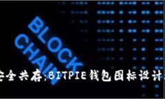 可爱与安全共存：BITPIE钱