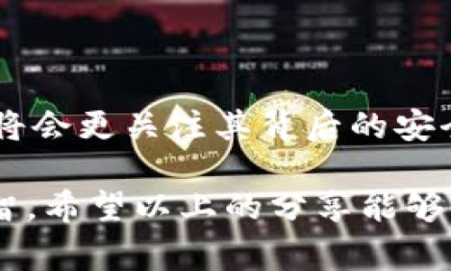 特派钱包进不去了，如何解决常见问题与使用体验

特派钱包, 钱包问题, 数字货币, 使用技巧, 客户支持/guanjianci

引言：面对钱包无法登录的焦虑

在数字货币迅猛发展的今天，电子钱包如特派钱包等成为了人们处理资金、进行交易的主要工具。然而，许多用户都曾经历过钱包进不去的困扰。这种情况不仅影响到用户的交易及资金管理，更可能给我们带来诸多焦虑。有没有考虑过，除了手忙脚乱地如何尽快解决这个问题，还有没有其他的思考和方法来我们的使用体验？

问题的起因：为何特派钱包会无法登录

首先，让我们来分析一下特派钱包无法登录的各种常见原因。根据用户反馈，以下几种情况较为普遍：

ul
    listrong网络问题：/strong很多时候，用户可能处于网络不稳定的环境中，导致无法与特派钱包进行有效的通信。查看手机或电脑的网络连接是第一步。/li
    listrong账户锁定：/strong反复输入错误的密码可能导致账户被暂时锁定。此时，用户需要通过邮件或短信进行验证，才能重设密码并恢复登录。/li
    listrongApp版本过旧：/strong特派钱包的开发团队会定期更新应用程序以加强安全性与用户体验，旧版本可能缺乏某些功能或出现兼容问题。/li
    listrong服务器问题：/strong如果特派钱包的服务器出问题，大量用户可能同时无法登录。此时，可以关注官方的公告及社交媒体了解最新动态。/li
    listrong手机或电脑问题：/strong有可能是设备的缓存导致无法正常使用，尝试清除缓存或重启设备通常会有所帮助。/li
/ul

亲身经历：曾经的窘迫与解决方案

我本人就在使用特派钱包的过程中遇到过无法登录的烦恼。那是一个周一的早晨，我正准备处理一笔重要的交易，但偏偏在登录时遇到了问题。经过初步的排查，我发现是手机网络不佳导致的。我立即切换到了 Wi-Fi，重新尝试登录，效果立竿见影，这笔交易最终也顺利完成。但在随后的一周里，我对特派钱包进行了更多了解，以期后续不再遇到类似问题。

如何恢复登录：步骤解析

那么，当我们遇到钱包无法登录的情况时，应该如何处理呢？

ol
    listrong检查网络连接：/strong首先确认手机或电脑的网络连接是否正常。如果Wi-Fi不稳定，可以尝试切换到4G或5G网络。/li
    listrong检查更新：/strong进入应用商店，查看特派钱包是否有更新。如果有，及时进行更新。/li
    listrong重启设备：/strong这是个简单有效的方法。很多情况下，重启设备能够解决一时的故障。/li
    listrong重置密码：/strong如果你忘记了密码或者因反复输入错误密码导致账户锁定，可以尝试通过注册时填写的邮箱或手机号进行密码重置。/li
    listrong联系客服：/strong如果尝试以上步骤后仍无法登录，可以选择联系客服进行咨询。客服通常能提供专业的保障及帮助。/li
/ol

避免未来问题的策略：日常使用建议

在解决了眼前的问题后，如何确保未来能够顺利使用特派钱包呢？以下建议可能对你有所帮助：

ul
    listrong定期更换密码：/strong出于安全考虑，建议用户定期更换密码，确保账户安全。/li
    listrong保存好备份信息：/strong在使用电子钱包时，务必要把恢复密码、助记词等重要信息妥善保存，避免遗失。/li
    listrong启用双重认证：/strong如果特派钱包支持双重认证，建议开启此功能，通过多一重验证增加安全性。/li
    listrong保持应用更新：/strong定期检查应用的更新，及时安装升级，以便获得最新的安全保护和功能改善。/li
/ul

心理建设：面对技术问题的心态调整

我们生活在一个数字化的时代，面对各类技术问题，首先要保持良好的心态。心理的压力往往能导致我们做出错误的决策。我的一个朋友曾因过于紧张而选择了极端的解决方法，结果不仅未能解决问题，还遗失了部分资金。因此，在面对钱包无法登录时，保持冷静，逐步分析问题原因，是极其重要的。

结论：从问题中学习与成长

实际上，通过这次特派钱包无法登录的问题，我不仅解决了即时的困扰，更对数字货币钱包的安全性、使用方式有了更深入的认识。未来，在使用这样的数字工具时，我将会更关注其背后的安全性，以及使用中的注意事项。希望每一个用户都能从类似的经历中学习，通过不断探索与实践，提升数字货币应用的使用体验。

总之，虽然在使用特派钱包的过程中可能会遇到各种各样的问题，但通过科学的分析与合理的解决策略，我们大可以从每一次的挫折中获取教训，变得更加成熟与理智。希望以上的分享能够让你在未来的使用中事半功倍，享受到数字钱包带来的便利与高效。