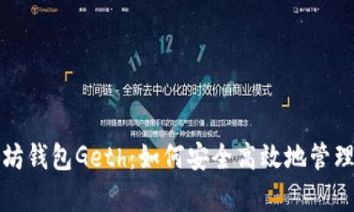 全面解析以太坊钱包Geth：如何安全高效地管理你的数字资产