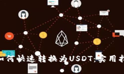 CGP钱包如何快速转换为USDT：实用指南与技巧