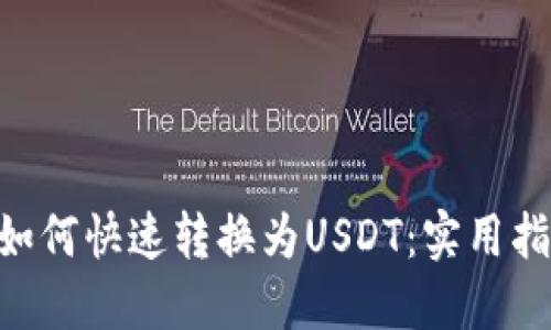 CGP钱包如何快速转换为USDT：实用指南与技巧