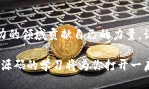 baioti掌握虚拟币钱包源码，助力区块链学习与开发/baioti
虚拟币钱包, 区块链, 学习, 开发, 源码/guanjianci

引言
随着区块链技术的飞速发展，虚拟币的应用场景越来越广泛。许多人开始关注虚拟币钱包作为区块链技术的一个重要组成部分。虚拟币钱包不仅是管理资产的工具，更是学习区块链技术、了解数字货币的重要途径。学会搭建与使用虚拟币钱包，不仅能帮助我们更好地理解虚拟货币的运作机制，同时也为开发者提供了丰富的实践经验。

虚拟币钱包的基础知识
在深入源码之前，有必要了解虚拟币钱包的基本功能与结构。虚拟币钱包主要分为两大类：热钱包和冷钱包。热钱包连接互联网，便于交易使用，而冷钱包则独立于网络，安全性更高。对于初学者来说，热钱包通常是一个好的起点，因为它提供了更直观的用户体验。

虚拟币钱包的基本功能包括转账、收款、交易记录查询等。实现这些功能的关键在于如何与区块链进行交互。它涉及到的技术栈通常包括前端用户界面开发、后端逻辑处理以及区块链节点的调用。

开源虚拟币钱包源码的选择
对于学习和研究来说，选择一款合适的开源虚拟币钱包源码非常重要。一些知名的开源项目，如Bitcoin Core、Ethereum Wallet、MyEtherWallet等，都提供了优质的源码供学习。尤其是Ethereum Wallet，不仅支持以太坊的交易，还可以通过智能合约进行更复杂的操作。

在选择开源项目时，开发者不仅要关注代码的质量，还需考察社区的活跃程度和文档的完备性。一个活跃的社区能提供及时的支持和更新，良好的文档则能够帮助开发者更快上手。

源码解析：一个简单的虚拟币钱包
下面，我们将以一个简化的热钱包示例来解析虚拟币钱包的源码。这个钱包的基本功能包括生成地址、发送交易、接收交易等。代码的结构相对简单，适合初学者理解。

pre
class Wallet {
    constructor() {
        // 生成新的地址
        this.address = this.generateAddress();
    }

    generateAddress() {
        // 使用随机数生成一个虚拟地址
        return '0x'   Math.random().toString(16).slice(2);
    }

    sendTransaction(to, amount) {
        // 执行转账逻辑
        console.log(`Transferring ${amount} to ${to}`);
        // 接入区块链API执行实际的转账操作
    }

    receiveTransaction(from, amount) {
        console.log(`Received ${amount} from ${from}`);
        // 更新钱包状态
    }
}
/pre

在这个分类中，我们创建了一个简单的Wallet类，它实现了地址的生成和基础的转账功能。虽然代码层面上相对简单，但在实际开发中，与区块链节点进行交互的过程复杂得多，同时还需要处理安全性、性能等问题。

安全性问题与最佳实践
在开发虚拟币钱包时，安全性绝对是首要考虑的问题。就像现实生活中的钱财一样，虚拟资产同样面临攻击者的威胁。常规的安全措施包括加密用户信息、实施多重身份验证、定期进行安全审计等。

曾有一个案例中，一家虚拟币交易所因为未能有效保护用户私钥，导致数百万美元的虚拟货币被盗。这个事件在业界引起了强烈的反响，迫使很多项目团队重新审视其安全策略。作为开发者，不仅要学习和理解安全编码的原则，还要不断关注最新的安全漏洞和攻击方式。

区块链与钱包的未来展望
虚拟币钱包的发展与区块链技术的进步息息相关。随着DeFi（去中心化金融）和NFT（非同质化代币）的兴起，钱包的功能也在不断地扩展。例如，现在的钱包不仅仅是资产的保存工具，还集成了交易、借贷、投资等多个功能，成为了用户日常使用的金融工具。

未来，随着区块链技术的普及，我们有理由相信，虚拟币钱包会成为更加智能化的应用。例如，某些钱包可能会利用人工智能算法，基于用户的交易习惯和资产配置，自动推荐最佳的投资方案。这种发展为用户提供了更高的便利，也提升了钱包的使用价值。

如何开始学习与实践
学习虚拟币钱包的开发并不是一件困难的事情，关键在于实践与探索。你可以从小项目开始，逐步扩展功能，如增加图形用户界面、实现多币种支持等。同时，参加一些开发者社区、参加黑客松等活动能够拓宽你的视野，获得更多的实战经验。

此外，许多在线课程也提供了关于区块链和虚拟币钱包的学习内容，平台如Coursera、edX、Udemy都非常适合初学者入门。通过系统性的学习，你将能更快地掌握该领域的核心知识。

总结
虚拟币钱包不仅是现代数字资产管理的工具，更是探索区块链科技的桥梁。通过源码学习与实践，开发者不仅可以掌握技能，同时也有机会为这个充满活力的领域贡献自己的力量。记住，区块链的未来属于每一个愿意学习与创新的人。

希望读者们能从本篇文章中获得启发，尽快走上学习和实践的道路，成为未来区块链领域的领跑者。无论是在学术研究中，还是在实际开发中，虚拟币钱包源码的学习将为你打开一扇新的大门。