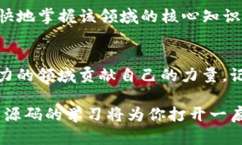 baioti掌握虚拟币钱包源码，助力区块链学习与开发/baioti
虚拟币钱包, 区块链, 学习, 开发, 源码/guanjianci

引言
随着区块链技术的飞速发展，虚拟币的应用场景越来越广泛。许多人开始关注虚拟币钱包作为区块链技术的一个重要组成部分。虚拟币钱包不仅是管理资产的工具，更是学习区块链技术、了解数字货币的重要途径。学会搭建与使用虚拟币钱包，不仅能帮助我们更好地理解虚拟货币的运作机制，同时也为开发者提供了丰富的实践经验。

虚拟币钱包的基础知识
在深入源码之前，有必要了解虚拟币钱包的基本功能与结构。虚拟币钱包主要分为两大类：热钱包和冷钱包。热钱包连接互联网，便于交易使用，而冷钱包则独立于网络，安全性更高。对于初学者来说，热钱包通常是一个好的起点，因为它提供了更直观的用户体验。

虚拟币钱包的基本功能包括转账、收款、交易记录查询等。实现这些功能的关键在于如何与区块链进行交互。它涉及到的技术栈通常包括前端用户界面开发、后端逻辑处理以及区块链节点的调用。

开源虚拟币钱包源码的选择
对于学习和研究来说，选择一款合适的开源虚拟币钱包源码非常重要。一些知名的开源项目，如Bitcoin Core、Ethereum Wallet、MyEtherWallet等，都提供了优质的源码供学习。尤其是Ethereum Wallet，不仅支持以太坊的交易，还可以通过智能合约进行更复杂的操作。

在选择开源项目时，开发者不仅要关注代码的质量，还需考察社区的活跃程度和文档的完备性。一个活跃的社区能提供及时的支持和更新，良好的文档则能够帮助开发者更快上手。

源码解析：一个简单的虚拟币钱包
下面，我们将以一个简化的热钱包示例来解析虚拟币钱包的源码。这个钱包的基本功能包括生成地址、发送交易、接收交易等。代码的结构相对简单，适合初学者理解。

pre
class Wallet {
    constructor() {
        // 生成新的地址
        this.address = this.generateAddress();
    }

    generateAddress() {
        // 使用随机数生成一个虚拟地址
        return '0x'   Math.random().toString(16).slice(2);
    }

    sendTransaction(to, amount) {
        // 执行转账逻辑
        console.log(`Transferring ${amount} to ${to}`);
        // 接入区块链API执行实际的转账操作
    }

    receiveTransaction(from, amount) {
        console.log(`Received ${amount} from ${from}`);
        // 更新钱包状态
    }
}
/pre

在这个分类中，我们创建了一个简单的Wallet类，它实现了地址的生成和基础的转账功能。虽然代码层面上相对简单，但在实际开发中，与区块链节点进行交互的过程复杂得多，同时还需要处理安全性、性能等问题。

安全性问题与最佳实践
在开发虚拟币钱包时，安全性绝对是首要考虑的问题。就像现实生活中的钱财一样，虚拟资产同样面临攻击者的威胁。常规的安全措施包括加密用户信息、实施多重身份验证、定期进行安全审计等。

曾有一个案例中，一家虚拟币交易所因为未能有效保护用户私钥，导致数百万美元的虚拟货币被盗。这个事件在业界引起了强烈的反响，迫使很多项目团队重新审视其安全策略。作为开发者，不仅要学习和理解安全编码的原则，还要不断关注最新的安全漏洞和攻击方式。

区块链与钱包的未来展望
虚拟币钱包的发展与区块链技术的进步息息相关。随着DeFi（去中心化金融）和NFT（非同质化代币）的兴起，钱包的功能也在不断地扩展。例如，现在的钱包不仅仅是资产的保存工具，还集成了交易、借贷、投资等多个功能，成为了用户日常使用的金融工具。

未来，随着区块链技术的普及，我们有理由相信，虚拟币钱包会成为更加智能化的应用。例如，某些钱包可能会利用人工智能算法，基于用户的交易习惯和资产配置，自动推荐最佳的投资方案。这种发展为用户提供了更高的便利，也提升了钱包的使用价值。

如何开始学习与实践
学习虚拟币钱包的开发并不是一件困难的事情，关键在于实践与探索。你可以从小项目开始，逐步扩展功能，如增加图形用户界面、实现多币种支持等。同时，参加一些开发者社区、参加黑客松等活动能够拓宽你的视野，获得更多的实战经验。

此外，许多在线课程也提供了关于区块链和虚拟币钱包的学习内容，平台如Coursera、edX、Udemy都非常适合初学者入门。通过系统性的学习，你将能更快地掌握该领域的核心知识。

总结
虚拟币钱包不仅是现代数字资产管理的工具，更是探索区块链科技的桥梁。通过源码学习与实践，开发者不仅可以掌握技能，同时也有机会为这个充满活力的领域贡献自己的力量。记住，区块链的未来属于每一个愿意学习与创新的人。

希望读者们能从本篇文章中获得启发，尽快走上学习和实践的道路，成为未来区块链领域的领跑者。无论是在学术研究中，还是在实际开发中，虚拟币钱包源码的学习将为你打开一扇新的大门。