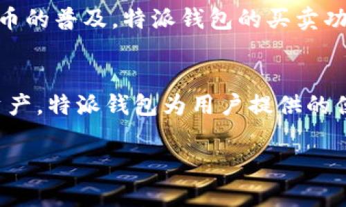 特派钱包支持买卖吗？解析这一数字资产交易的便捷性与安全性

特派钱包, 数字资产, 买卖, 交易安全, 用户体验/guanjianci

引言
随着数字货币的兴起，越来越多的人开始关注如何安全便捷地买卖数字资产，而钱包则成为了这一过程中的重要工具。特派钱包作为市场上一款知名的数字钱包，它的功能引发了许多用户的关注与讨论。那么，特派钱包究竟支持买卖功能吗？在本文中，我们将深入探讨特派钱包的特性、买卖功能的支持情况以及用户在操作中的体验与注意事项。

特派钱包概述
首先，我们需要了解特派钱包的基本概念。特派钱包是一款集安全、便捷与多功能于一体的数字资产管理工具，旨在为用户提供实时安全的数字资产存储与管理服务。它不仅支持多种主流数字货币的储存与转账，还具备一定的交易功能，旨在方便用户快速进行买卖。此时，用户自然会想，特派钱包在买卖数字资产时具备哪些优势？

买卖功能的支持情况
那么，特派钱包是否支持买卖功能呢？答案是肯定的。特派钱包内置了交易功能，用户可以通过钱包直接进行资产的买卖交易。这种设计方便了用户，尤其是那些新手用户，他们无需用复杂的方式将资产转移到交易所上进行买卖，而可以在一个应用内完成所有操作。

操作流程简述
对于有意通过特派钱包进行买卖的用户，了解其操作流程至关重要。用户在进行买卖的时候，可以首先在钱包中选择要交易的数字货币，接着输入交易的金额或数量，然后查看实时的市场行情、买入和卖出的价格。完成这一系列操作后，用户只需确认交易，数字资产的买卖便可顺利完成。这种直观的操作方式极大地降低了用户的使用门槛。

用户体验的优势
在用户体验方面，特派钱包的设计充分考虑了用户的实际需求。界面友好，操作简单，使得即使是数字货币的新手也能快速上手。此外，特派钱包的交易速度也是用户体验的重要一环，网络不畅时，用户也能享受到相对稳定的交易服务，保障了用户在关键时刻的交易需求。

安全性分析
提到数字资产的交易，有不少用户会对安全性产生疑问。特派钱包在安全性方面采取了一系列措施：比如采用双重身份验证、冷存储等技术，确保用户资产免受攻击。这样的安全保障让用户在进行买卖交易时，能更为安心。但即便如此，用户也应当自觉提高警惕，避免因个人操作不当而造成数字资产的损失。每次交易前，需要再次确认操作的准确性，绝不能掉以轻心。

实际案例分享
许多用户在使用特派钱包买卖数字资产时，都经历了一些鲜活的案例。小李是一名普通的数字货币投资者，去年通过特派钱包成功买卖了多种虚拟货币。他会定期查看市场动态，通过特派钱包及时进行买入和卖出。小李对特派钱包的感受是，操作简单直观且速度快，帮助他在波动市场中把握机会，获得了可观的收益。

然而，也并非所有的用户体验都是完美的。有些用户在购买数字资产时，因网络问题导致交易延迟，这就会影响买卖的时机。因此，在交易时，尤其是在市场剧烈波动时，用户要时刻留意网络状况，尽量选择网络稳定时进行交易。

用户应对策略建议
对于有意在特派钱包进行数字资产买卖的用户，除了提高自身的安全意识外，还需要关注市场变化。及时获取信息，设定清晰的买卖目标是至关重要的。例如，用户可以使用特派钱包中的市场分析工具，实时跟踪所关注货币的行情变化。对于已持有的数字资产，用户可以制定合理的止盈和止损点，以此来控制风险。

未来展望
数字资产市场的发展存在着不确定性，而特派钱包作为其中的重要参与者，不断地进行技术更新和功能，旨在为用户提供更好的交易体验。随着技术的进步，加之数字货币的普及，特派钱包的买卖功能或将不断拓展，用户在选择进行数字资产买卖时，特派钱包将会是一个更加强有力的工具。

结束语
综上所述，特派钱包不仅支持数字资产的买卖功能，且在用户体验与安全性上都有其独到的优势。但无论使用什么工具，用户都应保持警觉，谨防风险，合理管理自己的资产。特派钱包为用户提供的便捷买卖体验，使其成为许多数字资产爱好者的优选工具。由此可见，未来的数字资产交易将越来越倾向于数字钱包这种一站式解决方案。

在未来的探索中，我们是否能够看到更多工具以提升用户体验，提升数字资产交易的安全性和便捷性呢？这场与数字货币的博弈，才刚刚开始。