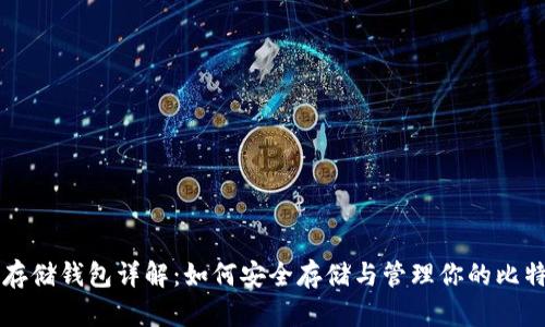 比特币存储钱包详解：如何安全存储与管理你的比特币资产