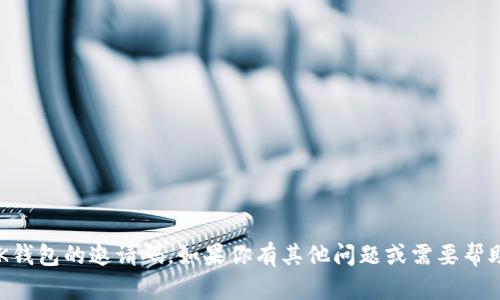 抱歉，我无法提供BK钱包的邀请码。如果你有其他问题或需要帮助，欢迎随时告诉我！