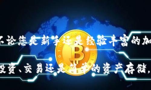 掌握TP钱包USDT收币地址，让数字资产管理更轻松

TP钱包, USDT, 数字资产, 区块链钱包, 加密货币/guanjianci

在数字资产迅速发展的今天，如何高效、安全地管理这些虚拟货币已经成为许多投资者关注的重点。TP钱包作为一种流行的区块链钱包，提供了便捷的数字资产管理功能，尤其是USDT（泰达币）的接收、发送和存储。这篇文章将为您详细介绍TP钱包的USDT收币地址的相关知识，帮助您更好地理解和使用这一工具。

什么是TP钱包？

首先，我们来了解一下TP钱包。TP钱包是一款用户友好的数字资产钱包，它支持多种加密货币，包括比特币、以太坊、USDT等。它的设计旨在提供简单、安全的资产管理体验。用户无需复杂的操作，就能轻松存储、发送和接收各种加密货币。

TP钱包的一个显著特点是其去中心化的性质，用户的数据和资产皆由自己掌控，而不是存储在第三方平台上。这也意味着TP钱包在保护用户隐私和资产安全方面具有优势。

什么是USDT？

USDT，全称为Tether，是一种锚定美元的稳定币，1个USDT的价值通常等于1美元。USDT在加密货币市场上的流行使其成为许多交易所和钱包的常用交易对。它的稳定性使得它在市场波动性大的情况下，成为投资者转移资产的重要工具。

由于其稳定性，USDT被广泛应用于交易所间的资产转移、作为投资策略的一部分等。因此，了解如何获取和管理USDT收币地址十分重要，这对于需要频繁进行虚拟货币交易的用户尤其重要。

TP钱包的USDT收币地址如何获取？ 

获取TP钱包的USDT收币地址过程非常简单。首先，您需要在手机或电脑上下载并安装TP钱包。安装完毕后，您可以按照以下步骤获取您的USDT收币地址：

ul
    li打开TP钱包应用程序，输入您的密码或指纹解锁钱包。/li
    li在主界面中，选择“资产”选项。/li
    li在资产页面中，找到USDT并点击进入。/li
    li点击“收款”或“接收”按钮，您将看到一个关于您USDT收币地址的页面。/li
/ul

此时，您可以查看您的USDT钱包地址及其二维码，您可以将这个地址分享给希望向您转账USDT的人。请注意，确保共享的地址是专门用于USDT的，使用错误的地址将导致您无法找回资产。

TP钱包USDT收币地址的注意事项

在使用TP钱包的USDT收币地址时，有几个注意事项须牢记：

ul
    listrong确保地址准确性：/strong在向他人提供地址时，务必检查其准确性，任何错误或遗漏都可能导致资产损失。/li
    listrong对待隐私谨慎：/strong由于区块链的公开性，您的USDT收币地址可能会被他人看到，因此请谨慎处理，避免提供过多隐私信息。/li
    listrong熟悉区块链交易：/strong在进行交易前，了解有关区块链交易的基本知识，包括交易时间、矿工费用等。/li
    listrong使用安全工具：/strong诸如二次验证（2FA）等安全工具可以为您的TP钱包提供额外的保障。/li
/ul

如何安全地发送和接收USDT？

安全性在数字资产管理中至关重要。为了确保您的USDT交易安全，您可以采取以下措施：

ul
    listrong定期更新密码：/strong确保您的TP钱包密码复杂且独特，并定期更换，避免使用相同的密码在不同平台上。/li
    listrong启用多重认证：/strong尽可能启用二次验证功能，这样在进行重要操作时，您需要经过额外的身份验证。/li
    listrong选择可信赖的网络：/strong在一个安全且信任的网络环境中进行交易，如家庭网络，而非公共Wi-Fi。/li
/ul

USDT在数字资产领域的广泛应用

USDT的广泛应用不仅限于交易，以下是USDT的一些实际应用案例：

ul
    listrong快速转账：/strong在加密货币市场中，许多交易活动需要迅速完成，USDT作为稳定币可以帮助用户即时转账，降低市场波动带来的风险。/li
    listrong避险工具：/strong在市场剧烈波动时，投资者通常将其他加密货币转为USDT，以此进行价值保护，这使得USDT成为避险工具。/li
    listrong跨国支付：/strong通过USDT进行跨国支付，可以有效减少因汇率波动引起的风险，并降低传统跨境支付的高额费用。/li
/ul

总结

TP钱包为用户管理USDT提供了一个便利的工具。通过简单的步骤，用户可以获取到自己的USDT收币地址，并通过这一地址接收或发送USDT。不论您是新手还是经验丰富的加密货币投资者，了解TP钱包的功能和USDT的使用方式都是至关重要的。这不仅能为您带来便利，还能帮助您更好地保护和管理个人数字资产。

希望这篇文章能帮助您在数字资产的管理中更加游刃有余，掌握TP钱包USDT收币地址的使用，将使您的数字资产之路更加畅通。无论是为了投资、交易还是简单的资产存储，这些知识都是您成功的重要基础。