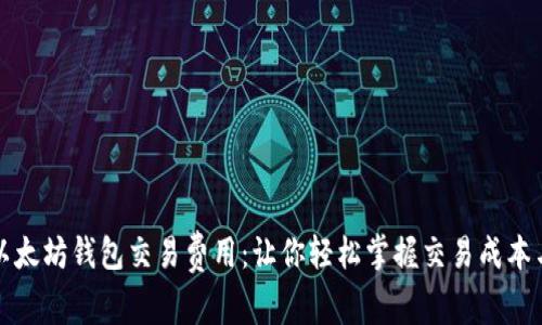 深入解析以太坊钱包交易费用：让你轻松掌握交易成本与节省策略
