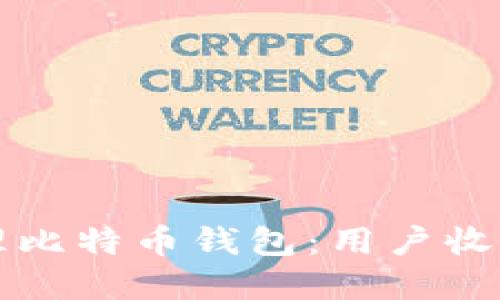 如何安全管理比特币钱包：用户收益与最佳实践